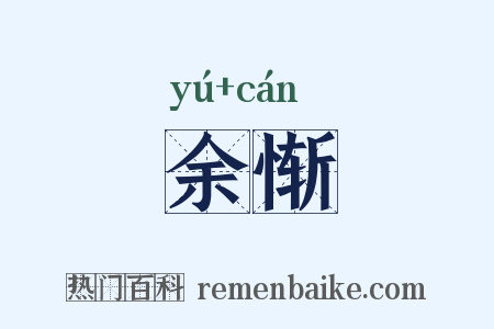 余惭是什么意思的图片